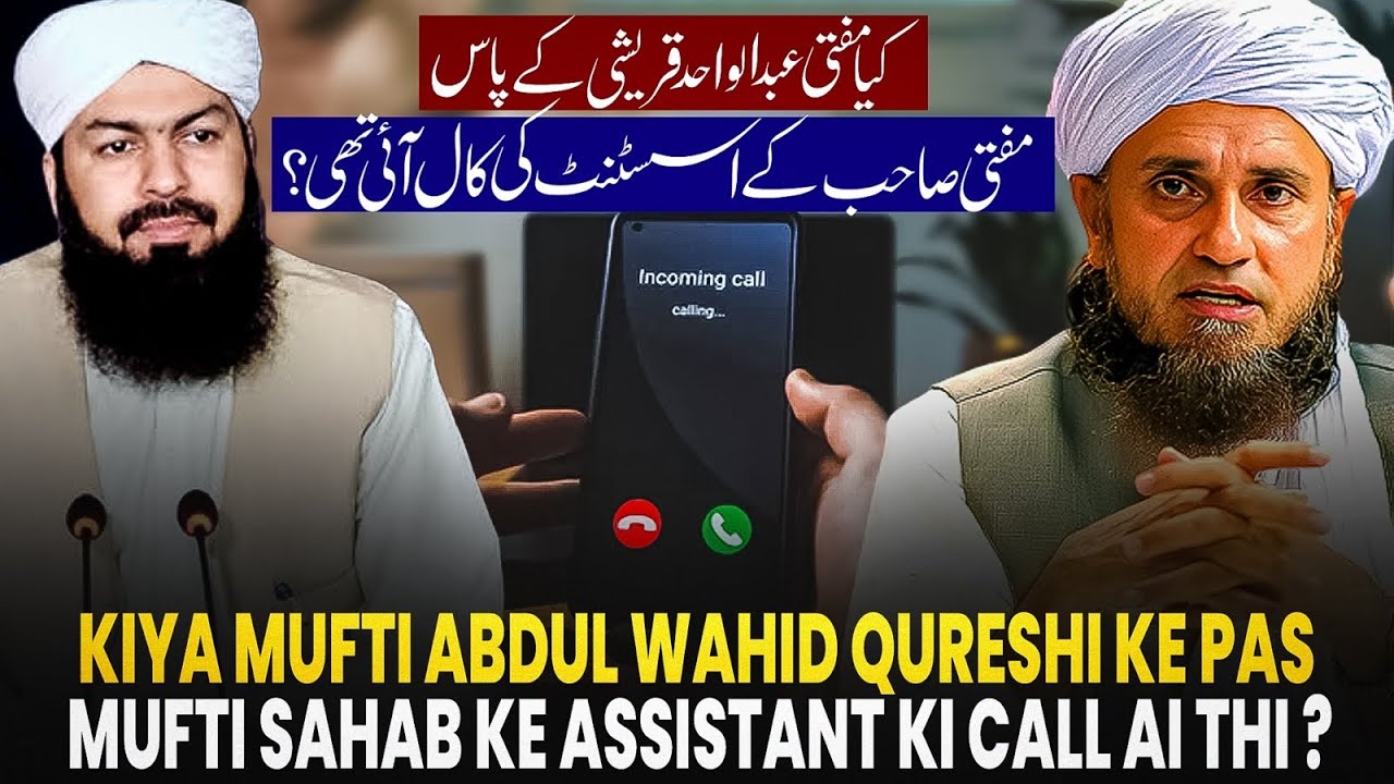 kiya Mufti Abdul Wahid Qureshi Ke Pas Mufti Sahab Ke Assistant Ki Call Ai Thi ? | Mufti Tariq Masood