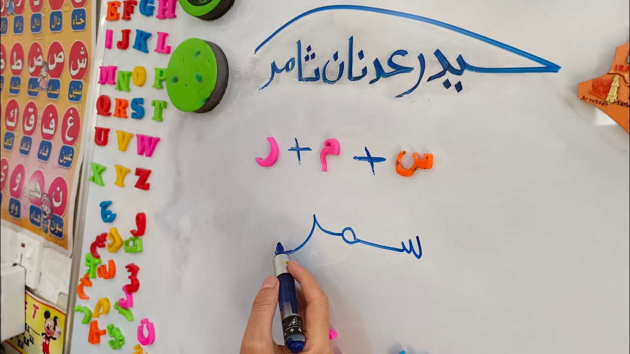 تعليم القراءة والكتابة✏️📖 حيدر عدنان ثامر