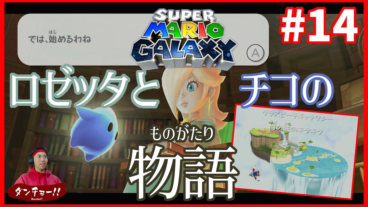 【 初見ゲーム実況 】新しい惑星へ...!!そして絵本の読み聞かせ。 #14【 スーパーマリオギャラクシー 】