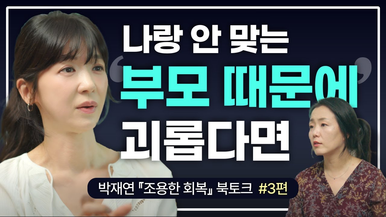 부모를 용서하지 않아도 괜찮습니다🫂 | 어린시절 상처에서 벗어나는 회복의 3단계  (박재연 작가 조용한 회복)