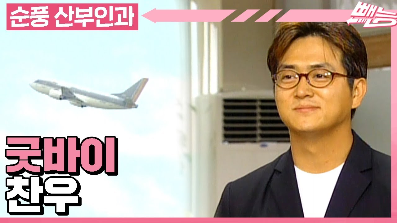 [순풍 산부인과] 아쉬운 발걸음으로 순풍 산부인과를 떠나는 찬우😥 굿바이✋│358화
