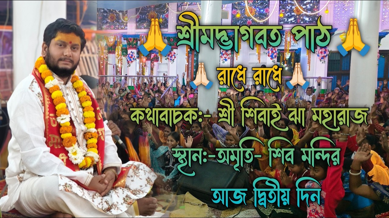 🙏🏻রাধে রাধে🙏🏻[কথাবাচক:- শ্রী শিবাই ঝা মহারাজ] [স্থান:-অমৃতি- শিব মন্দির] [আজ দ্বিতীয় দিন]