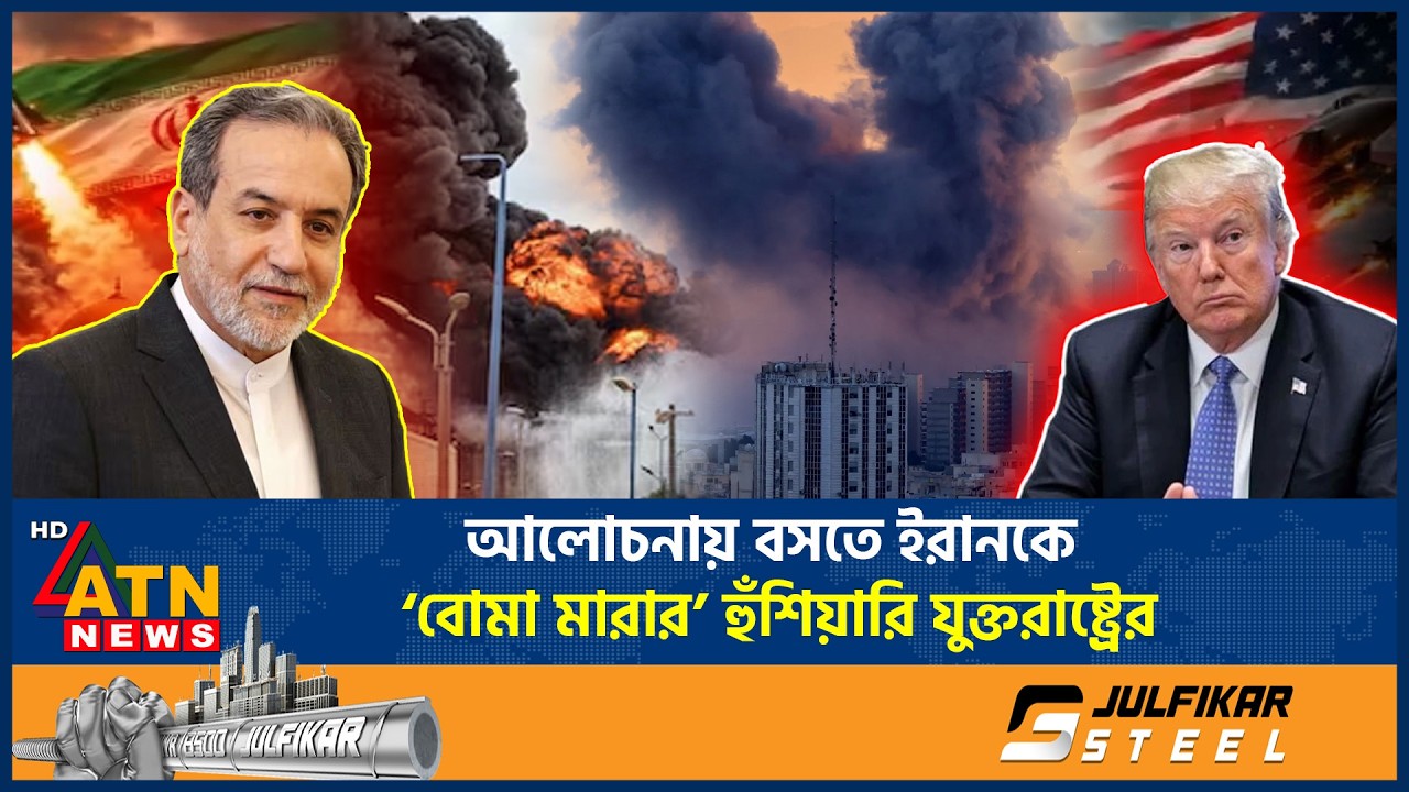 আলোচনায় বসতে ইরানকে &lsquo;বোমা মারার&rsquo; হুঁশিয়ারি যুক্তরাষ্ট্রের | Iran Vs US | ATN News