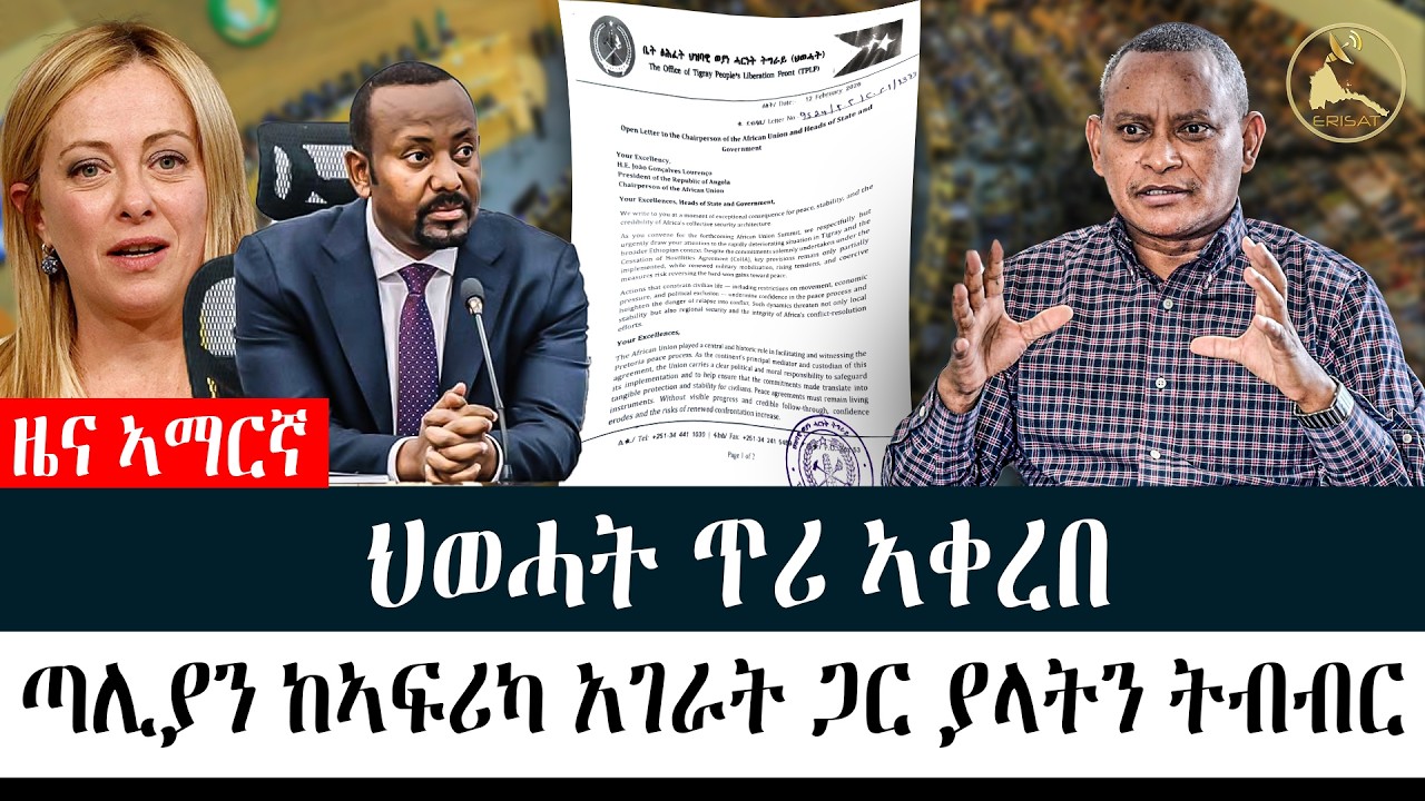 ዜና ኣማርኛ | ህወሓት ጥሪ ኣቀረበ | ጣሊያን ከኣፍሪካ አገራት ጋር ያላትን ትብብር | AU