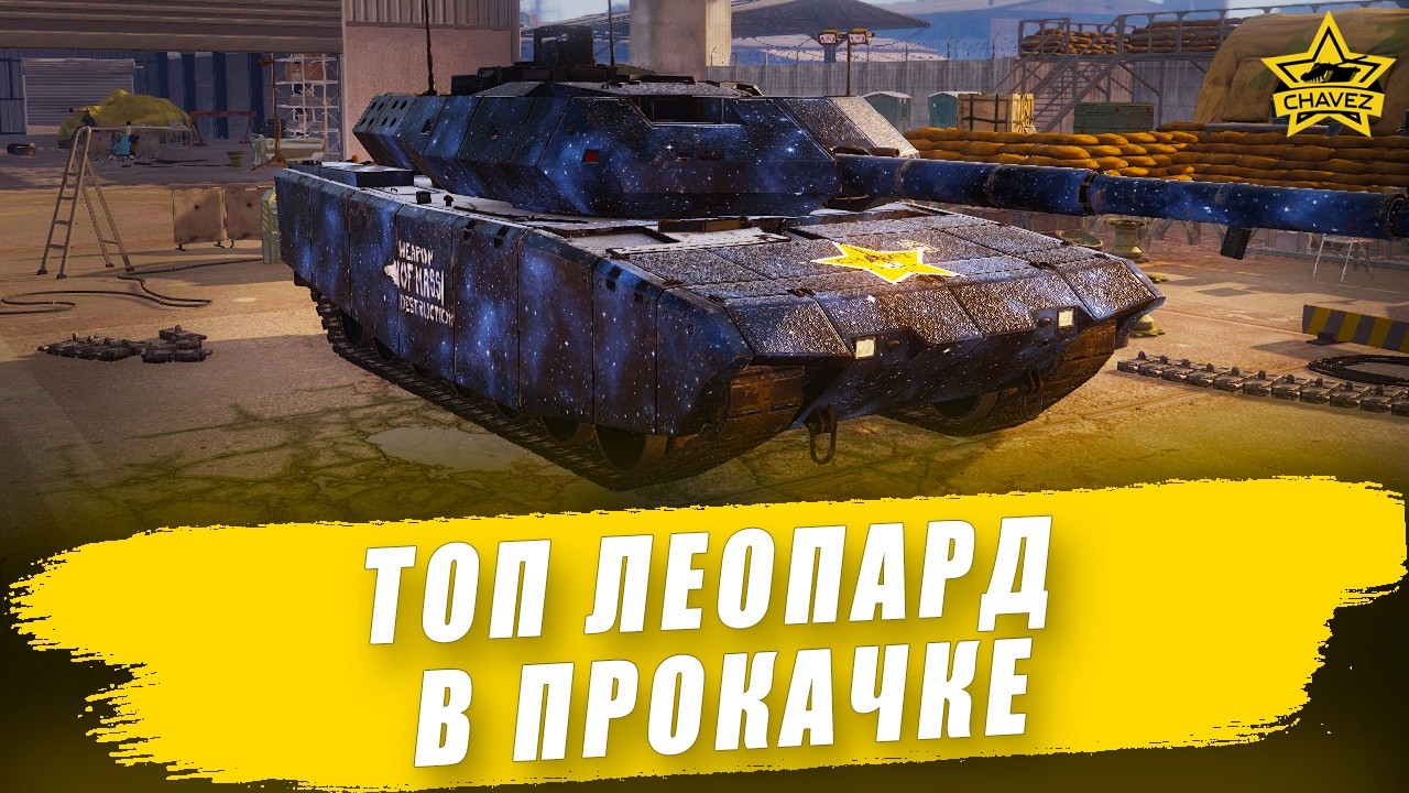 🔴Топ Леопард в прокачке / Armored Warfare