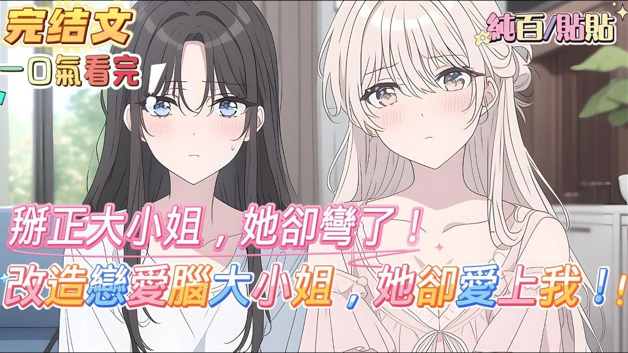 【完結】一覺醒來，林沫穿成了狗血文裏反派大小姐的炮灰跟班。 原著中，戀愛腦大小姐被軟飯男騙光家產、下場淒慘！從此，林沫開啟忽悠式護大小姐日常。 直到大小姐在生日那天，捧著花說：沫沫，我好像喜歡你了。
