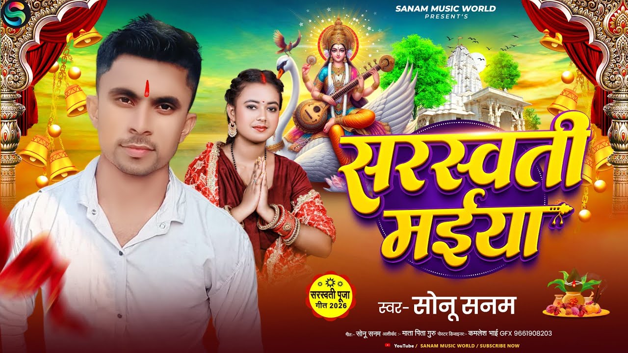 सरस्वती मैया _🙏🙏 Saraswati Maiya #newsong  #maghi 2026 Sonu Sanam blast song
