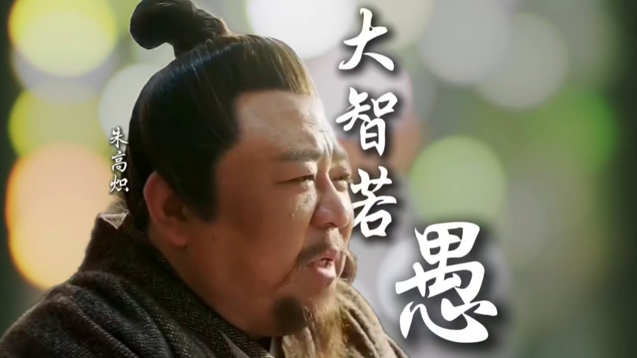 太子朱高熾表面看似憨態可掬，實質上整個大明朝都在他的掌控之中