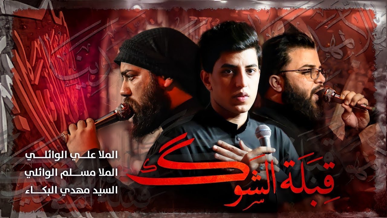 قبلة الشوك | علي الوائلي _ مسلم الوائلي _ سيد مهدي البكاء | 2022