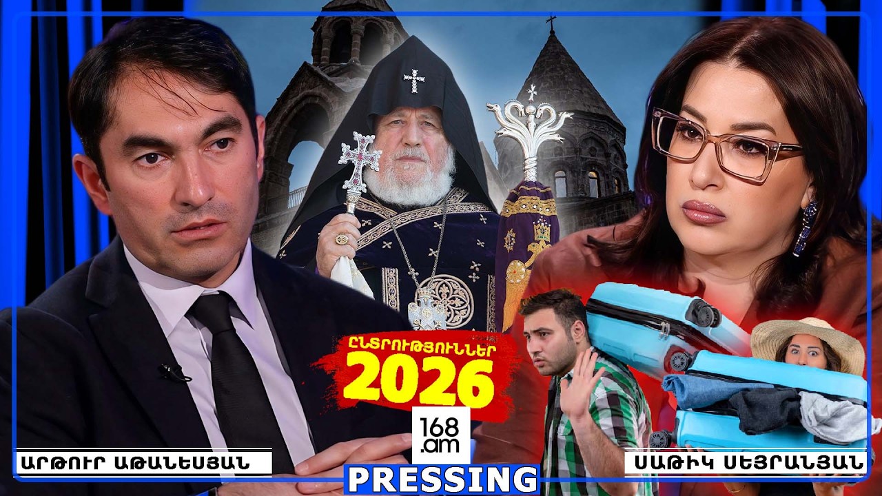 ՃԱՄՊՐՈՒԿՍ ՔԱՆԴԵՄ, ՍՊԱՍԵ՞Մ, ԹԵ՞ ԱՐՏԱԳԱՂԹԵՄ. ԵԿԵՂԵՑԻՆ ՄԻԱԿ ԿԱՅՈՒՆ ՈՒԺՆ Է, ՈՐԻ ՇՈՒՐՋ ՊԵՏՔ Է ՀԱՄԱԽՄԲՎԵԼ