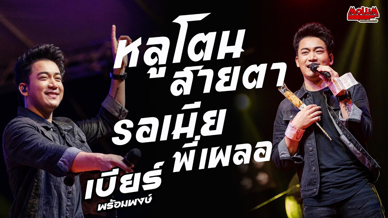 หลูโตนสายตา - รอเมียพี่เผลอ - สิกอดแบบบ่ถาม //แสดงสด// เบียร์ พร้อมพงษ์