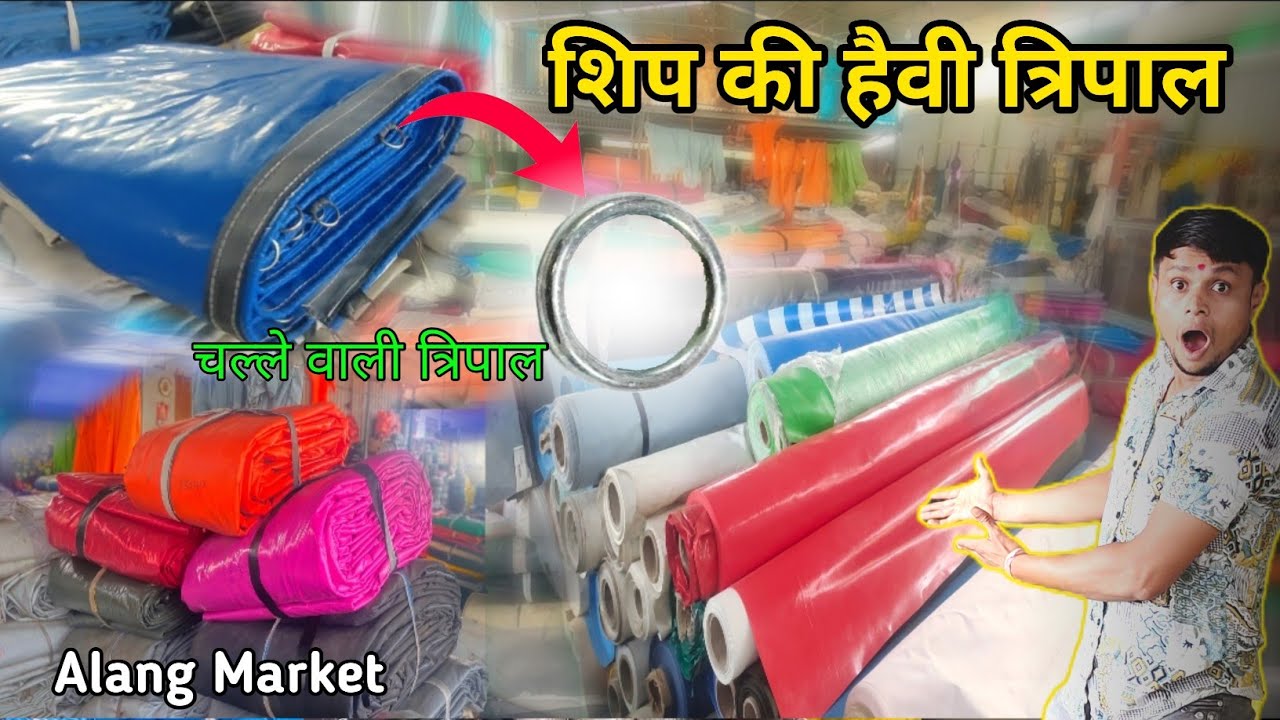 Ship की हैवी ड्यूटी त्रिपाल 🌧️ || Alang Market || त्रिपाल के हॉल सेलर....