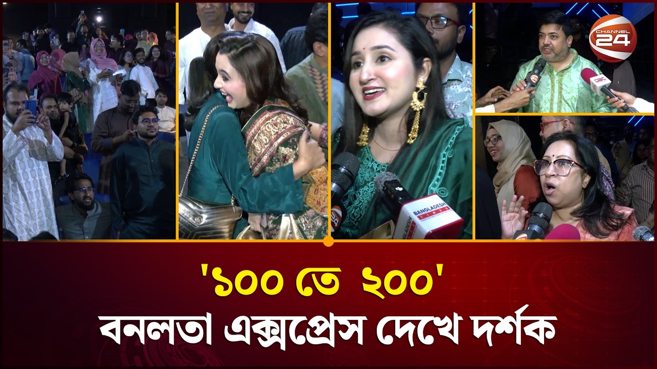 বনলতা এক্সপ্রেস সিনেমা দেখে দর্শক বলছে 'টাকা উসুল' | Bonolota Express | Eid Movie Review |Channel 24