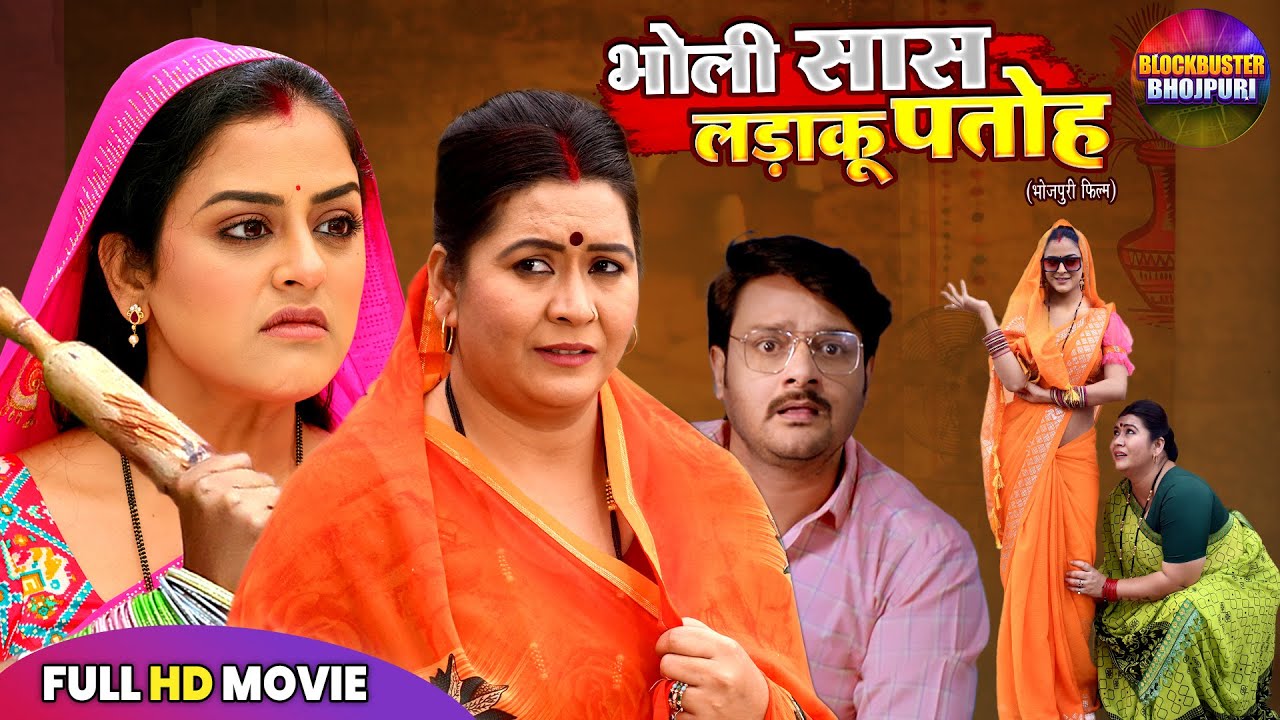 भोली सांस लड़ाकू पतोह | BHOLI SAAS LADAKU PATOH | YAMINI SINGH | GAURAV JHA I NEW BHOJPURI MOVIE