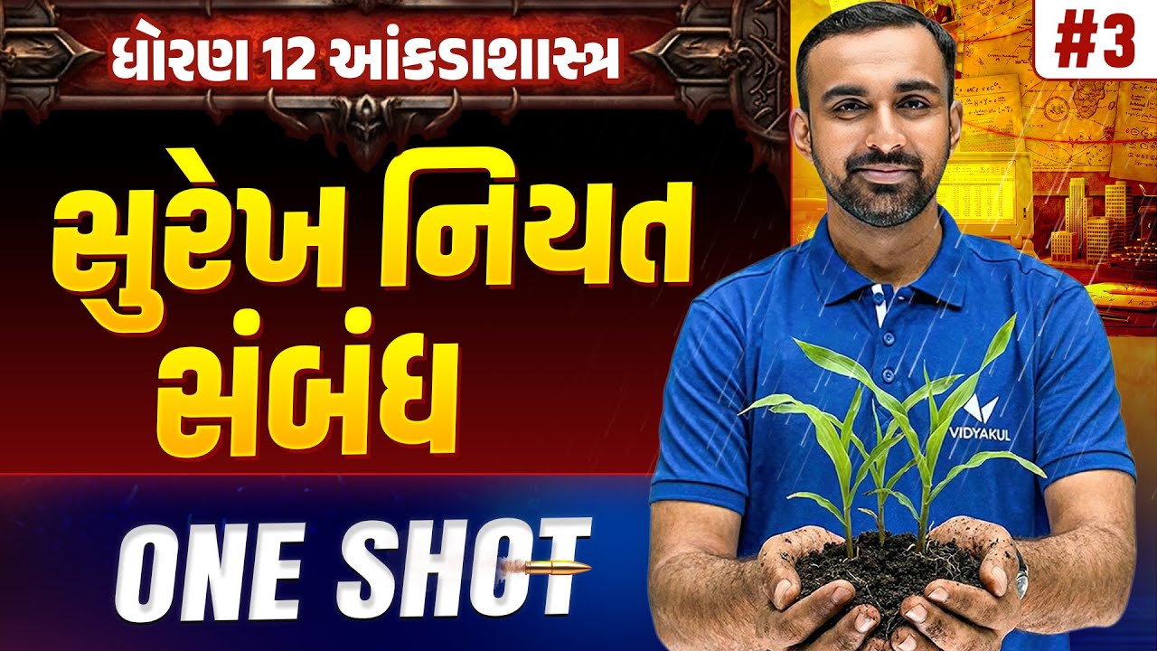 Std 12 Stat part 1 Ch 3 ONE SHOT | આંકડાશાસ્ત્ર Full Chapter Revision | Gujarat Board 2026| Vidyakul