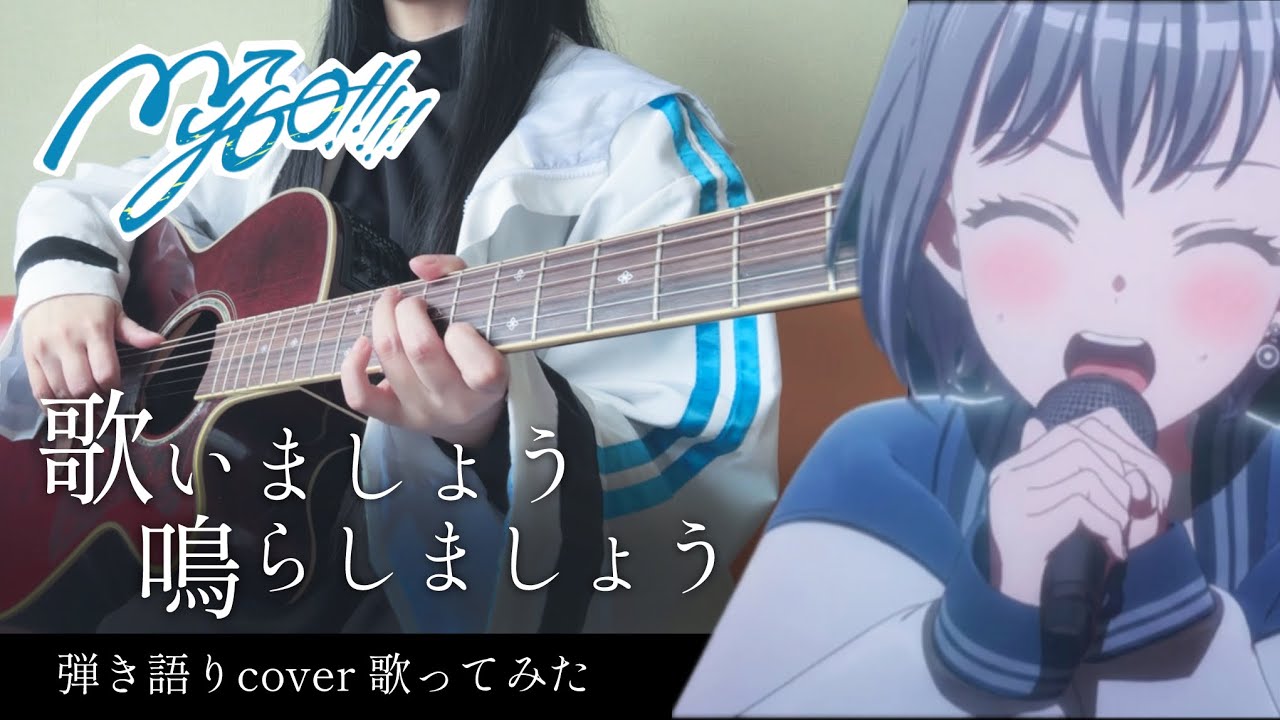 【バンドリ】歌いましょう鳴らしましょう / MyGO!!!!! 弾き語りcover【BanG Dream!歌ってみた】