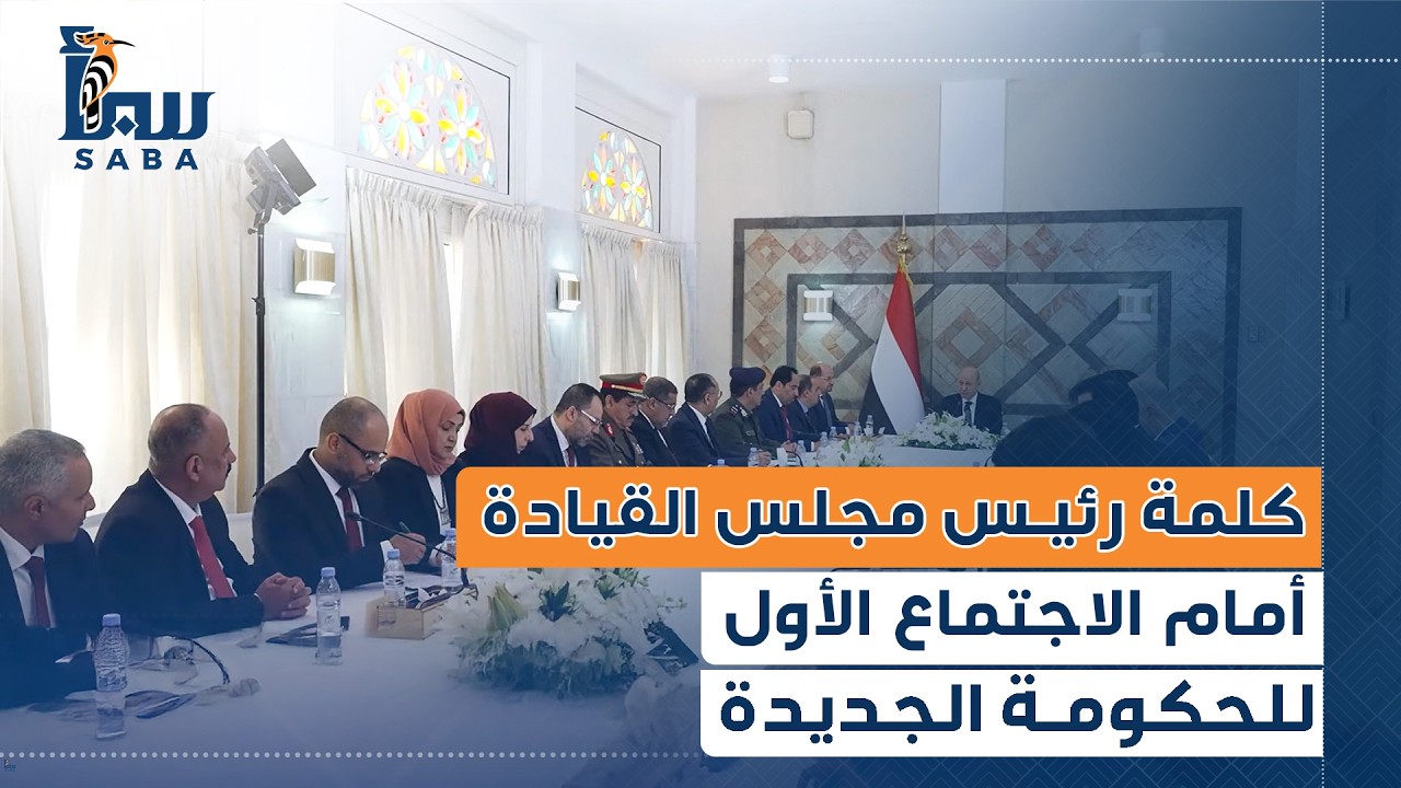 كلمة رئيس مجلس القيادة أمام الاجتماع الأول للحكومة الجديدة