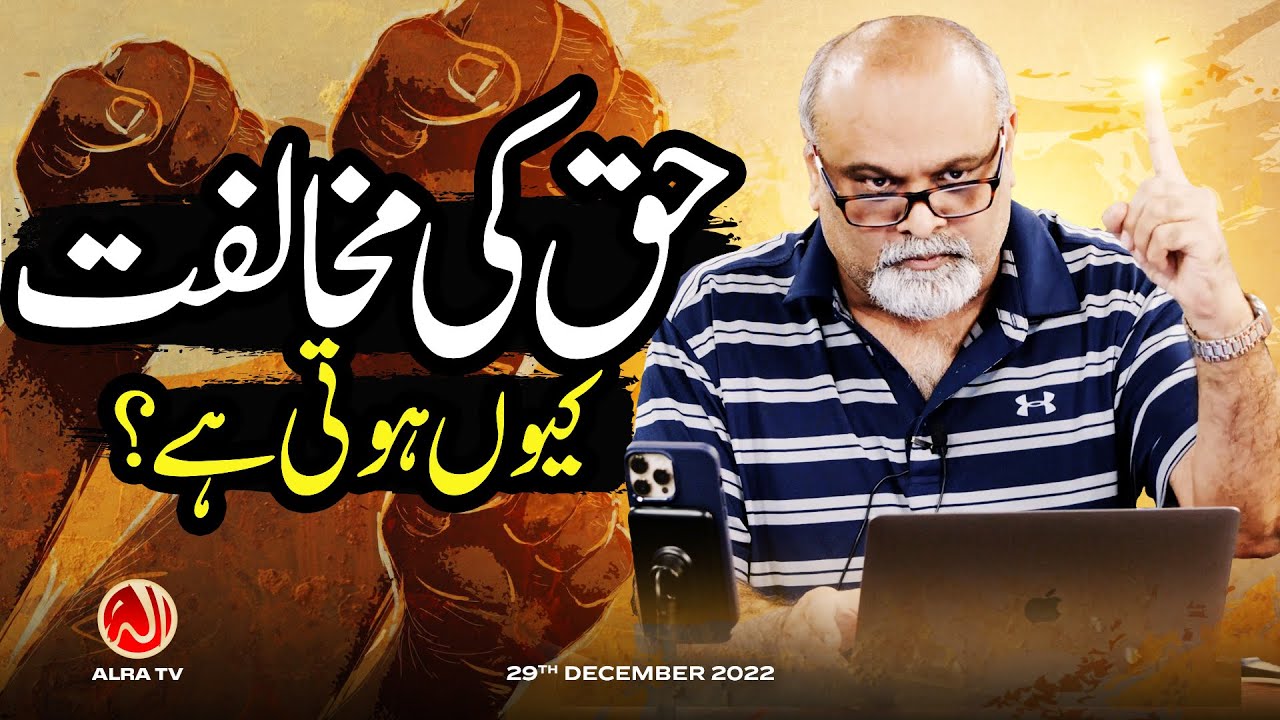 Haq Ki Mukhalifat Kiyon Hoti Hai? | Younus AlGohar | ALRA TV