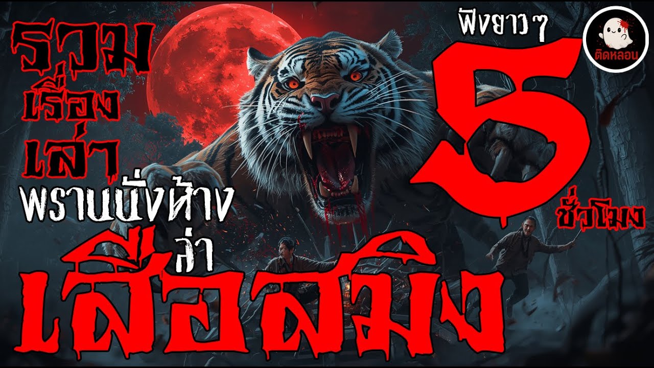 ติดหลอน รวมเรื่องเล่าพรานนั่งห้างล่าตำนานเสือสมิงโหด