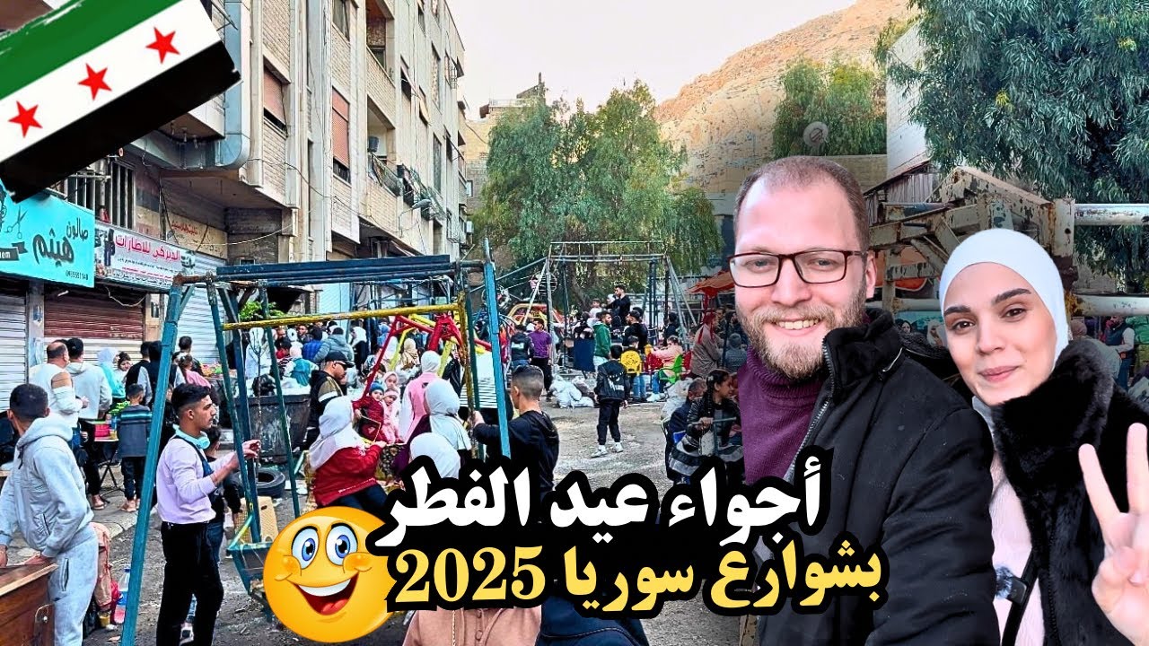 أجواء عيد الفطر في سوريا بعد التحرير | جولة ساحرة في شوارع دمشق 😍🎊🎁