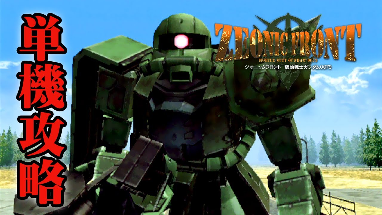 #01『単機で攻略するジオフロ (M01: フェンリルの牙) 』ジオニックフロント0079