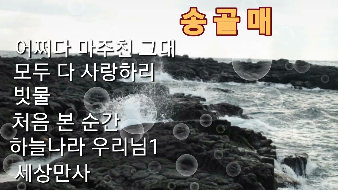 ☆송골매 노래모음1.