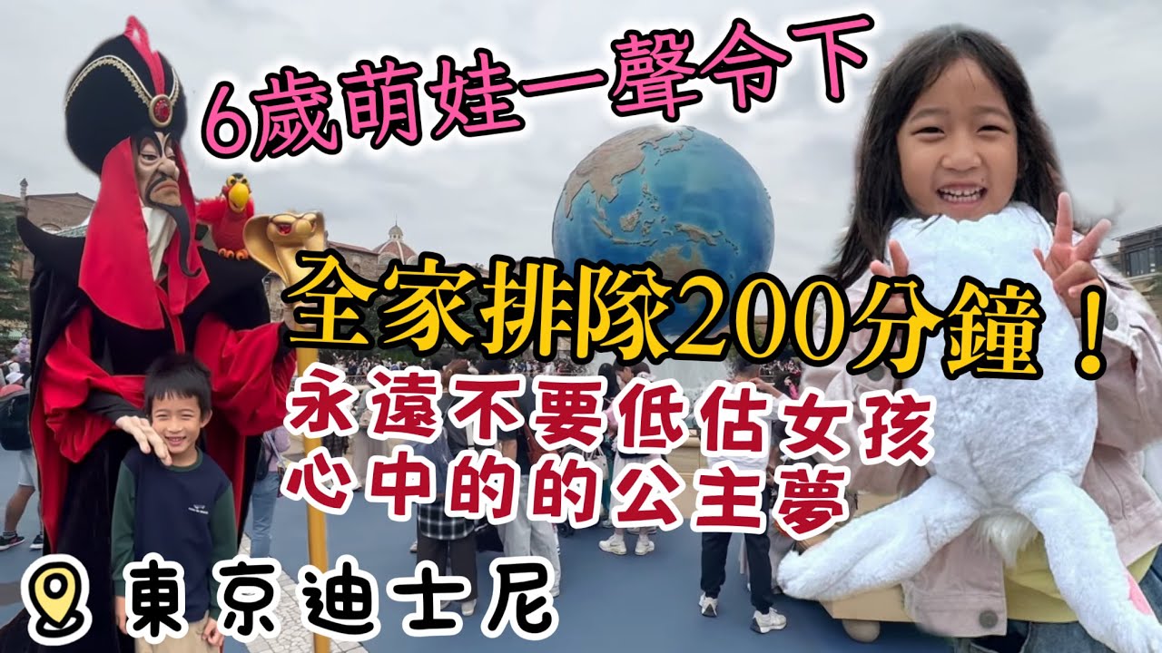 【親子vlog】日本篇｜6歲萌娃「東京迪士尼」靈魂拷問：大人為什麼要來玩小孩子的遊戲？你們不是已經有手機了嗎