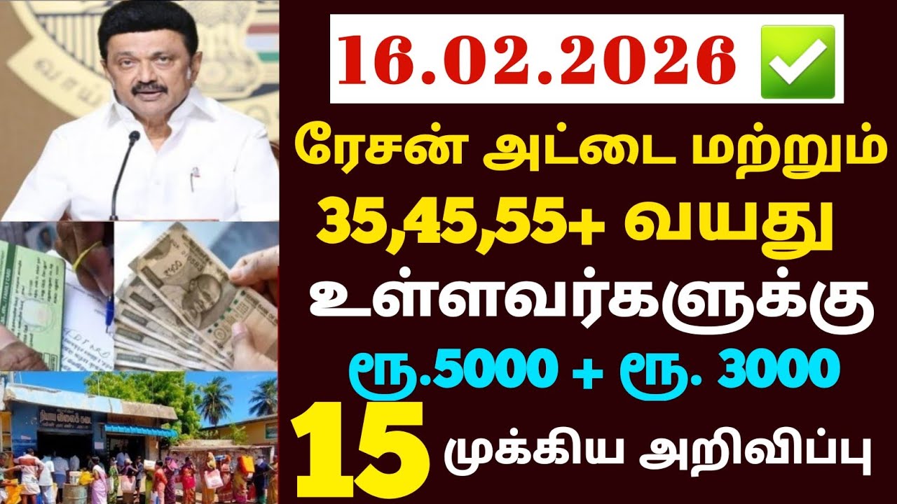 சற்றுமுன் இன்று 16.02.26 தமிழக அரசு வெளியிட்ட 17 முக்கிய அறிவிப்புகள் | #TNGovt #TamilNadu #MKStalin