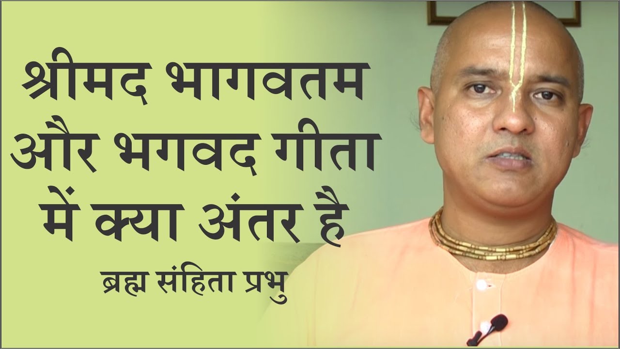 श्रीमद भागवतम और भगवद गीता में क्या अंतर है - ब्रह्म संहिता प्रभु