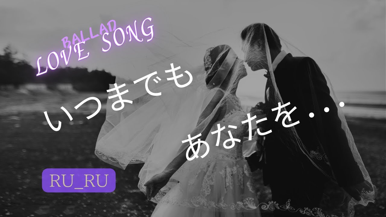 【いつまでも】変わらない愛を誓うエモーショナルバラード｜大切な人へ届けたい永遠の想い｜#ラブソング #愛の歌 #バラード