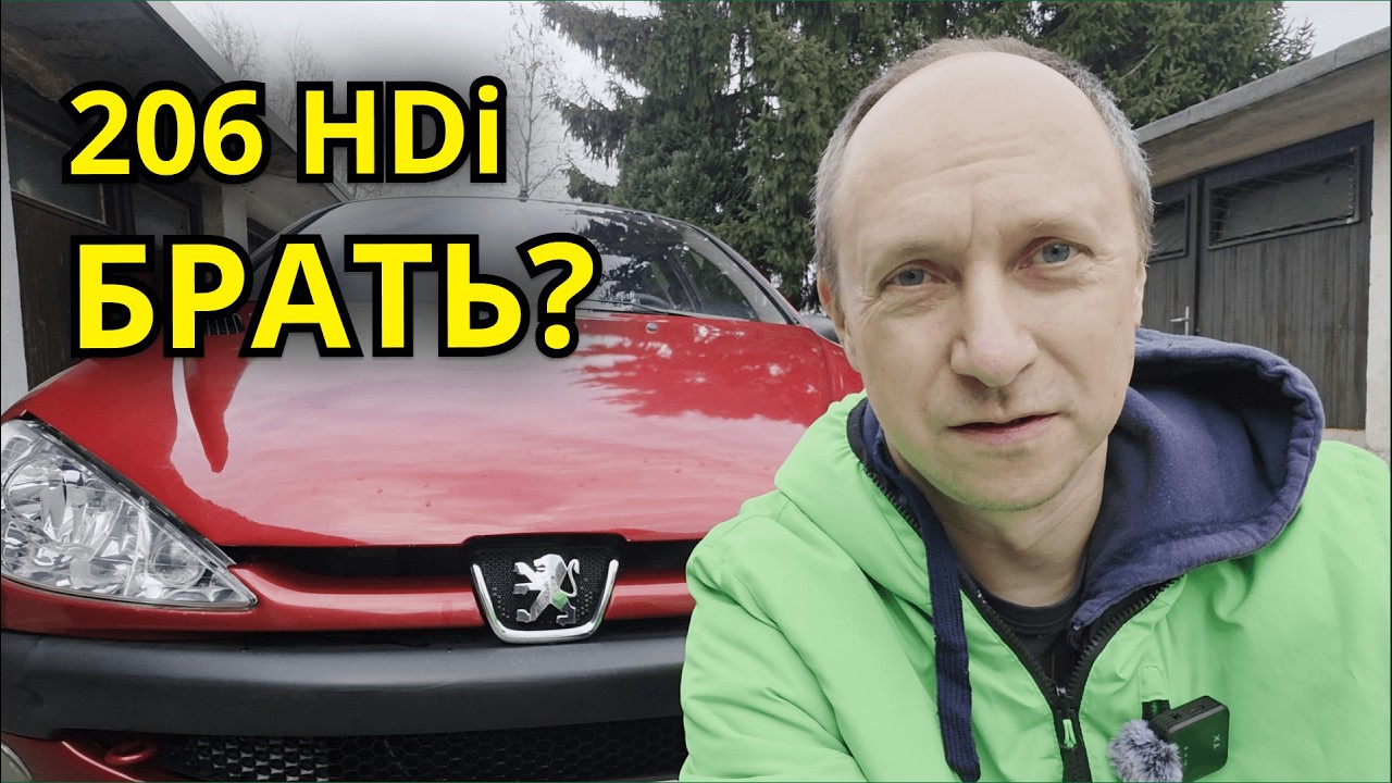 Peugeot 206 дизель 1.4 HDi: честный обзор владельца (135К) День 32.