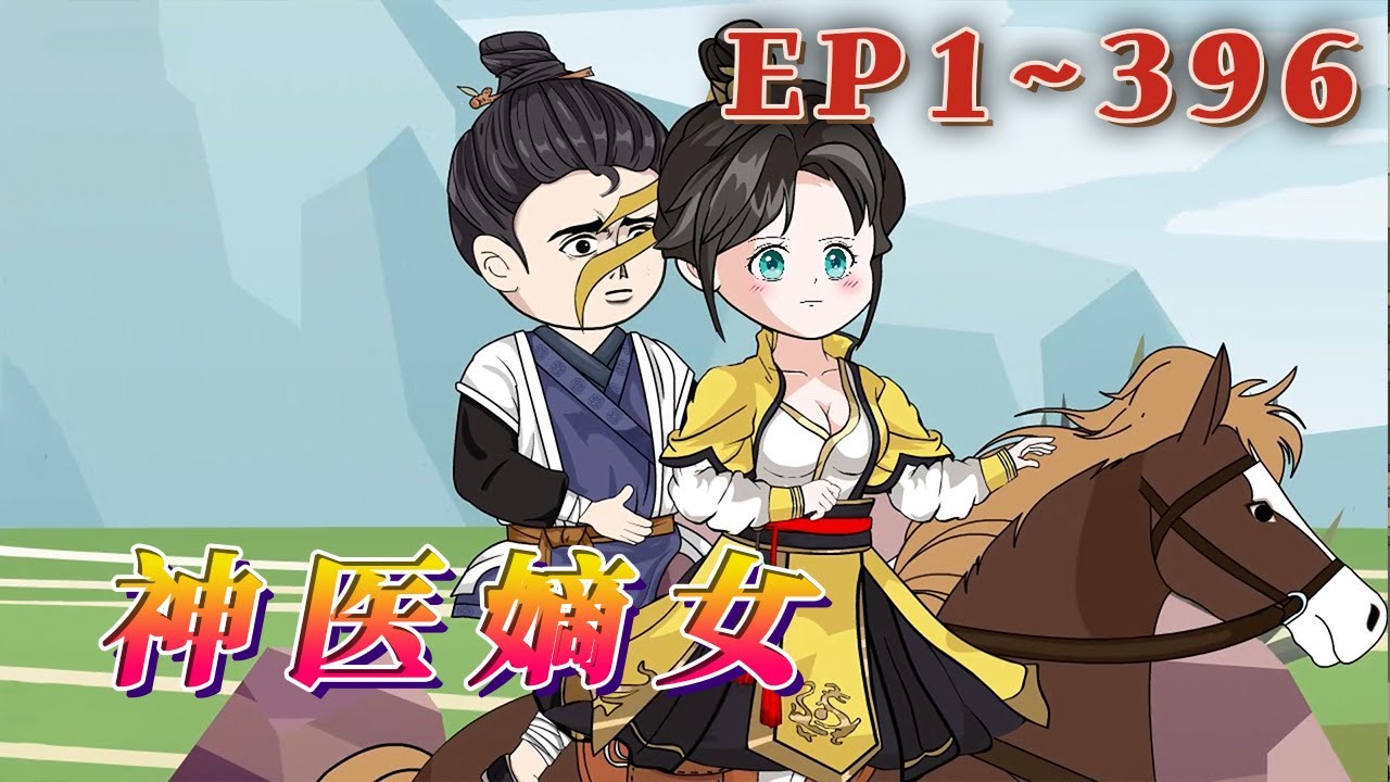 更新！🔥《神醫嫡女》🎉21世紀中西醫雙料聖手、陸戰部隊特級醫官鳳羽珩，duang的壹聲穿越成大順朝鳳家嫡女。奈何爹爹不親，祖母不愛，穿越重生，絕不能再像原主那般窩囊！1~396#汪汪有聲書 #動畫