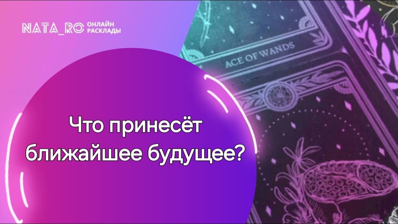 Что принесет ближайшее будущее?...| Расклад на таро | Онлайн канал NATA_RO