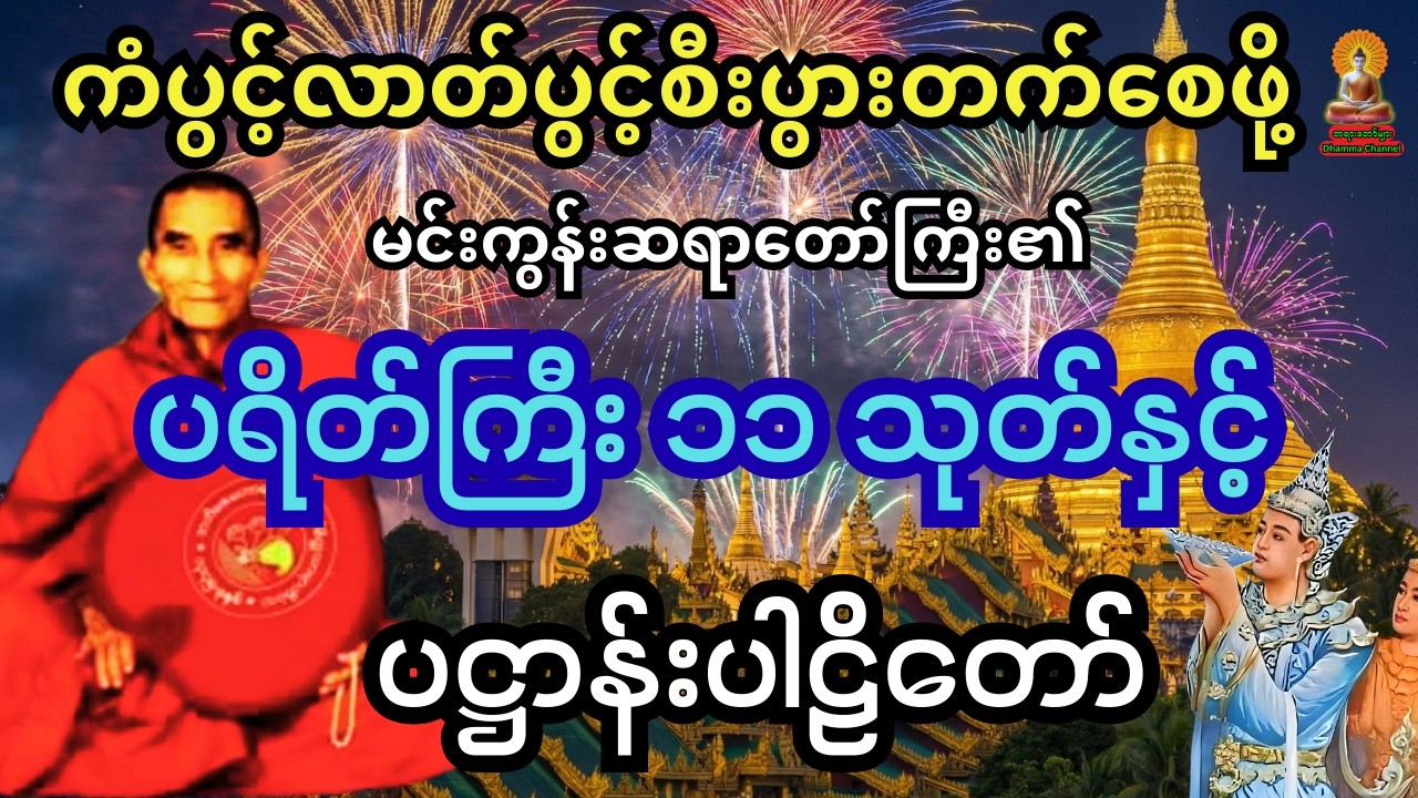 🙏၁၅.၂.၂၆ တနင်္ဂနွေမှာ ကံပွင့်လာဘ်ပွင့် ဘေးအန္တရာယ်ကင်း စီးပွားတက်စေဖို့ ပရိတ်တရားတော်များ🙏