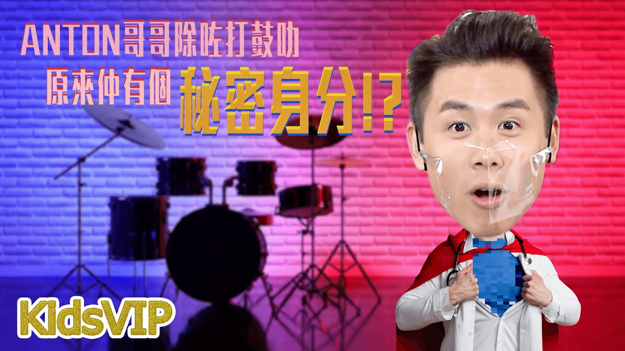THINK BIG︱ONE PROMISE鼓手Anton馮卓然堅強面對骨枯︱KIDS VIP︱人物專訪︱TVB︱