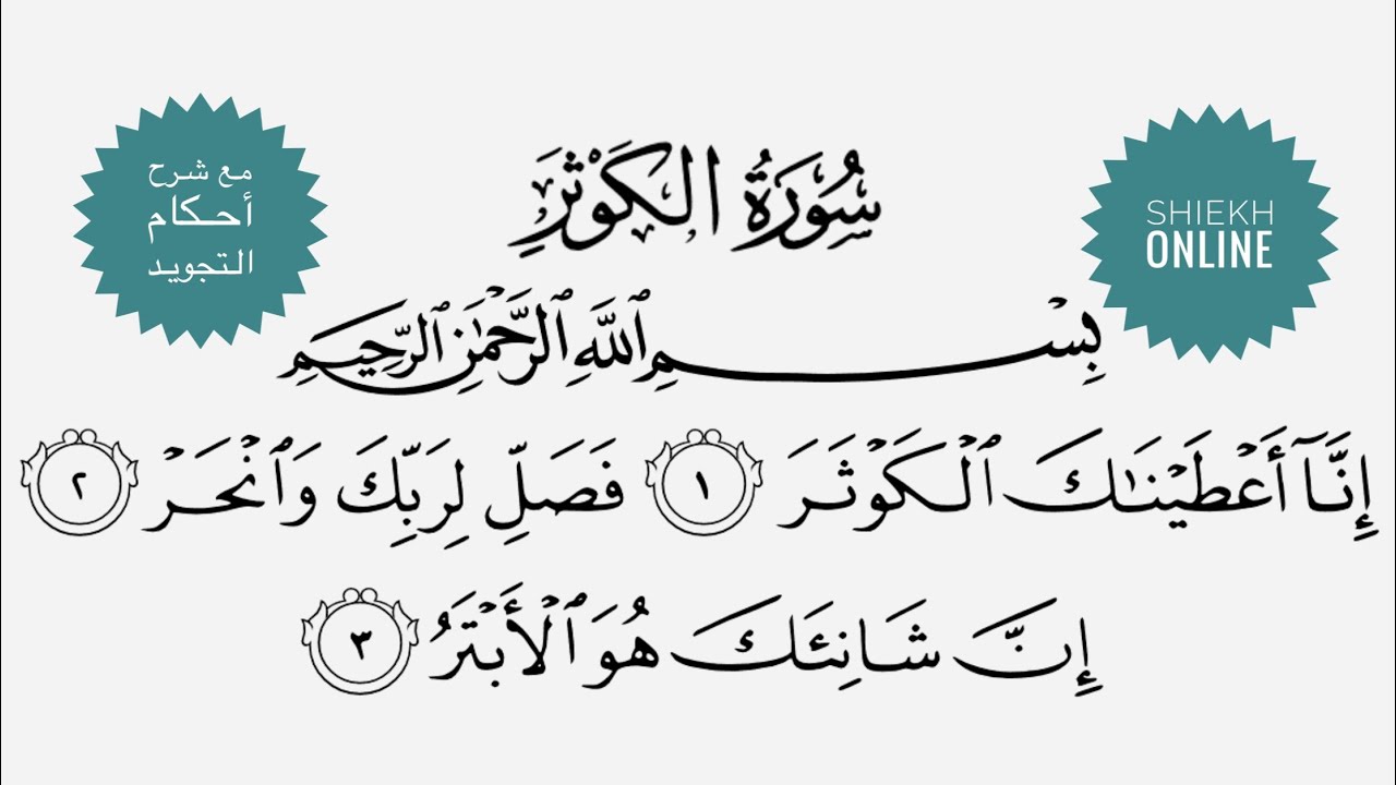 تعلم قراءة سورة الكوثر مع شرح أحكام التجويد