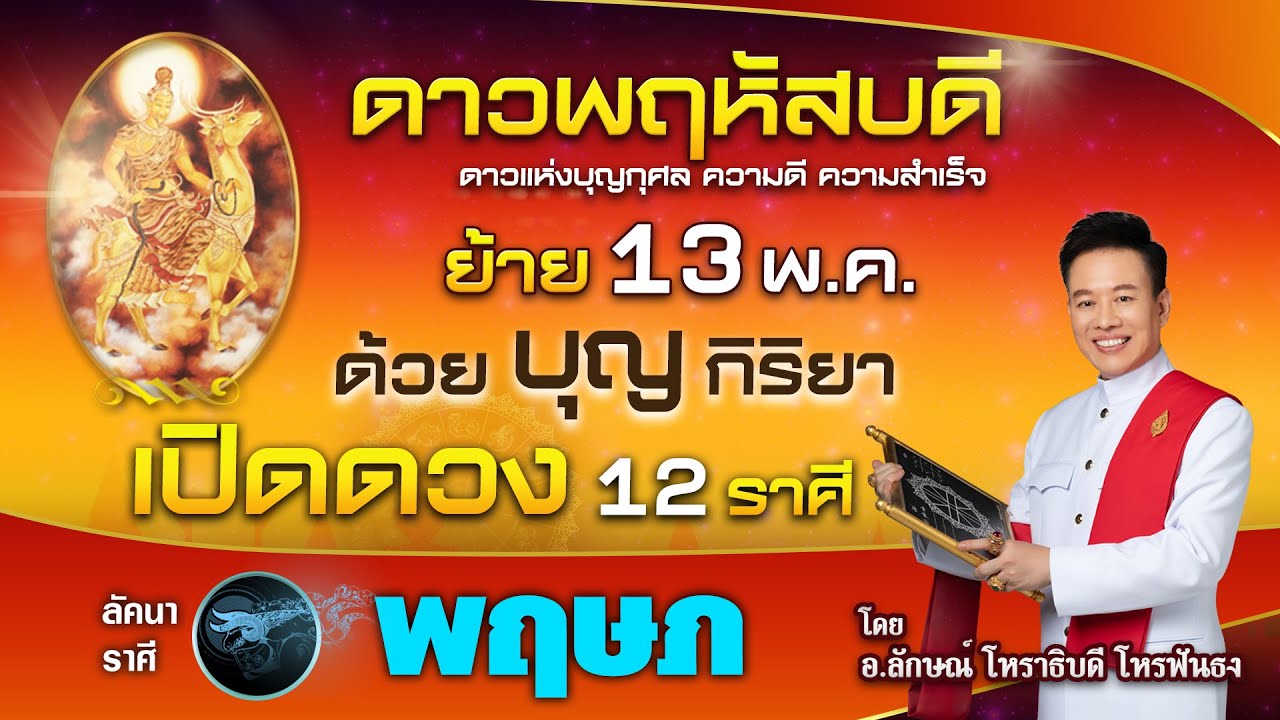 ดาวพฤหัสบดี ดาวแห่งบุญกุศล ความดีความสำเร็จย้าย13 พค.ลัคนาราศีพฤษภ โดย อ.ลักษณ์ โหราธิบดี|thefuntong