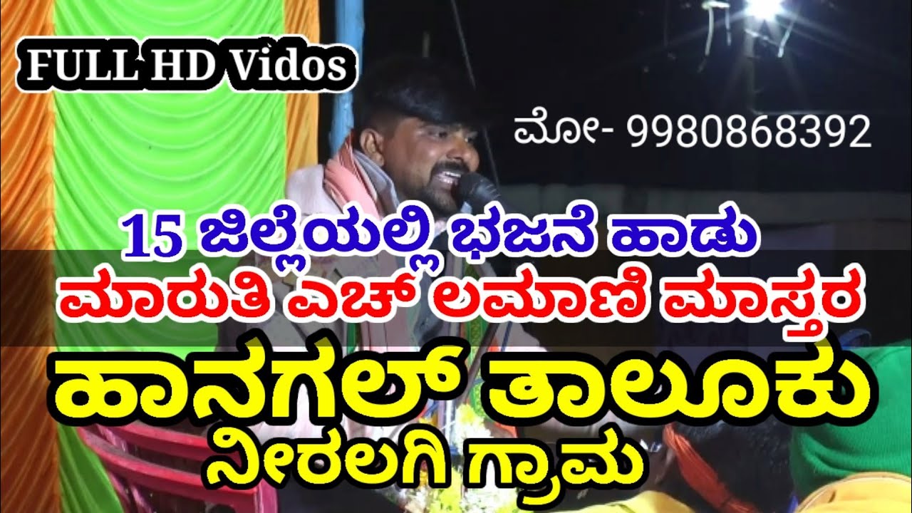 ಹಾನಗಲ್ ತಾಲೂಕು ನೀರಲಗಿ ಗ್ರಾಮ Full HD Maruti Mastar Savala Bajani