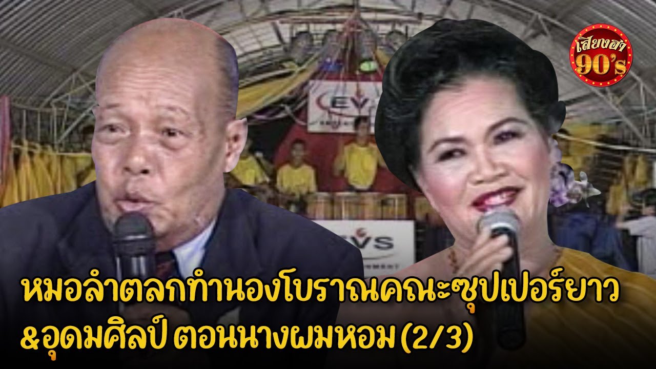 หมอลำตลกทำนองโบราณคณะซุปเปอร์ยาว&อุดมศิลป์ ตอนนางผมหอม (2/3)