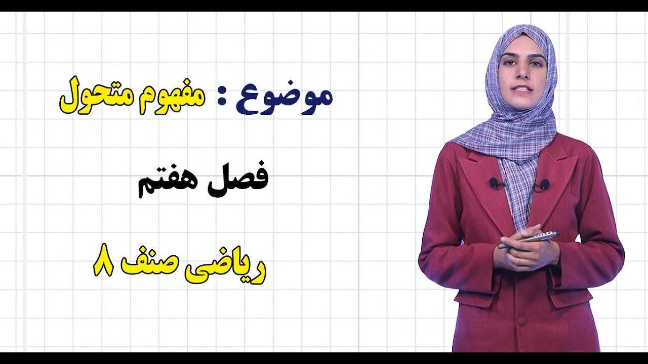 ریاضی صنف ۸ | فصل هفتم | درس ۲۵ | مفهوم متحول
