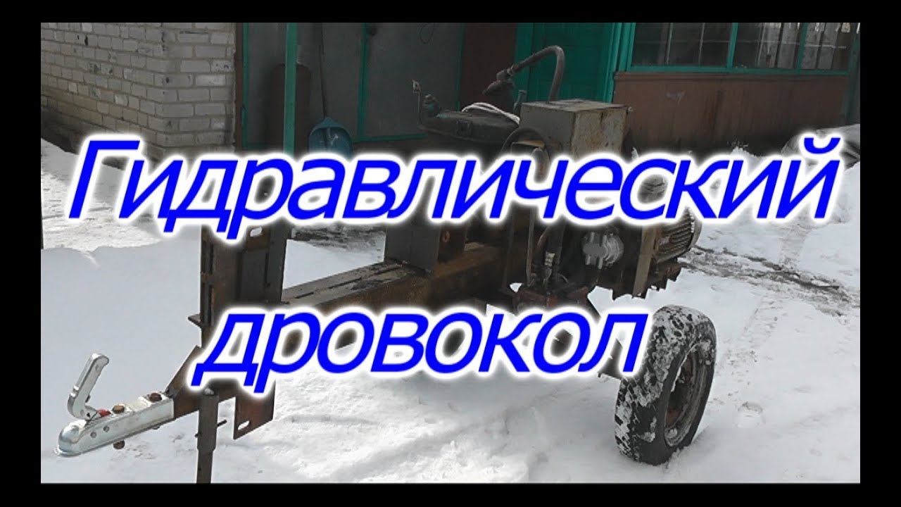 Гідравлічний дровокол.