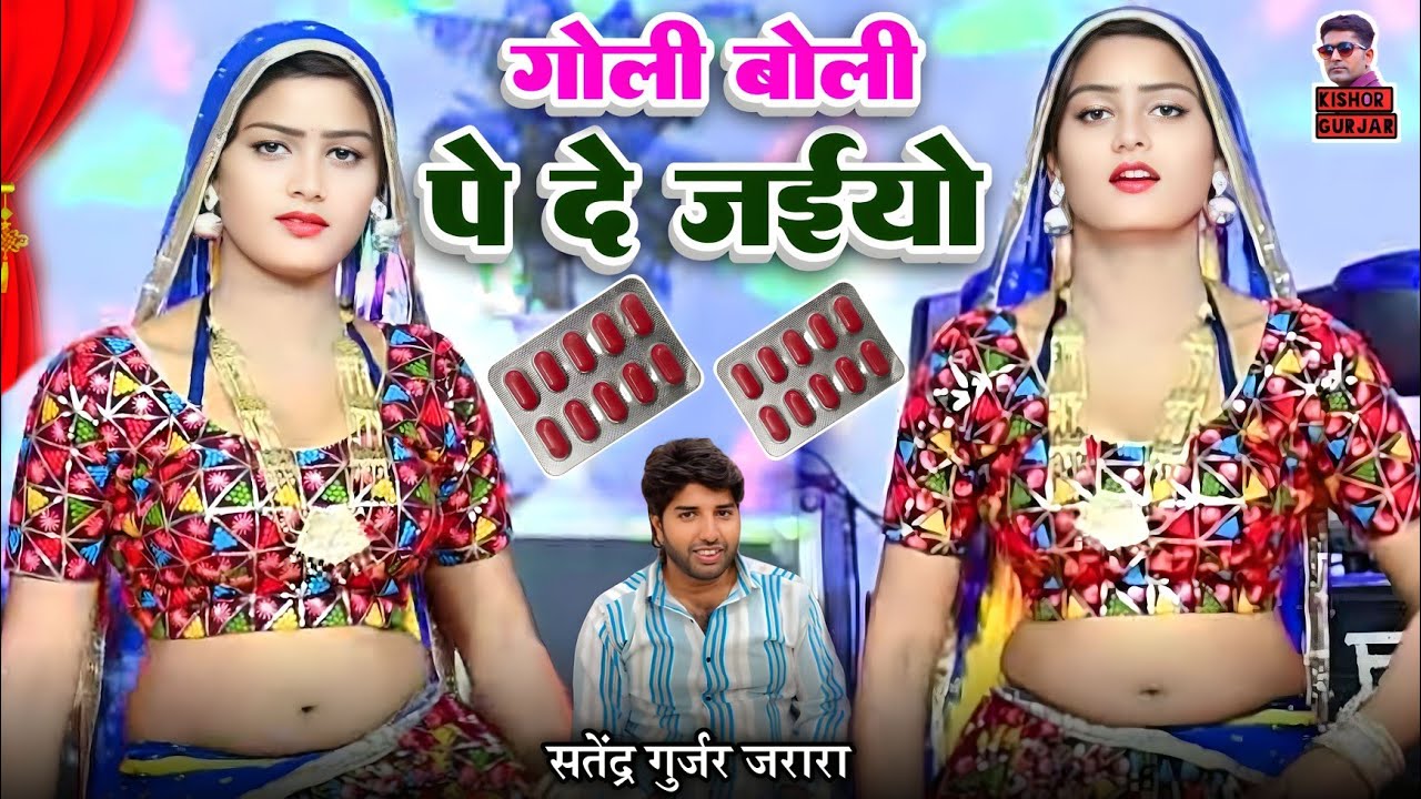 गोली बोली पे दे जइयो | New Rasiya 2025 | New Dj Rasiya 2025 | Rasiya Song | Satendra Gurjar Jarara