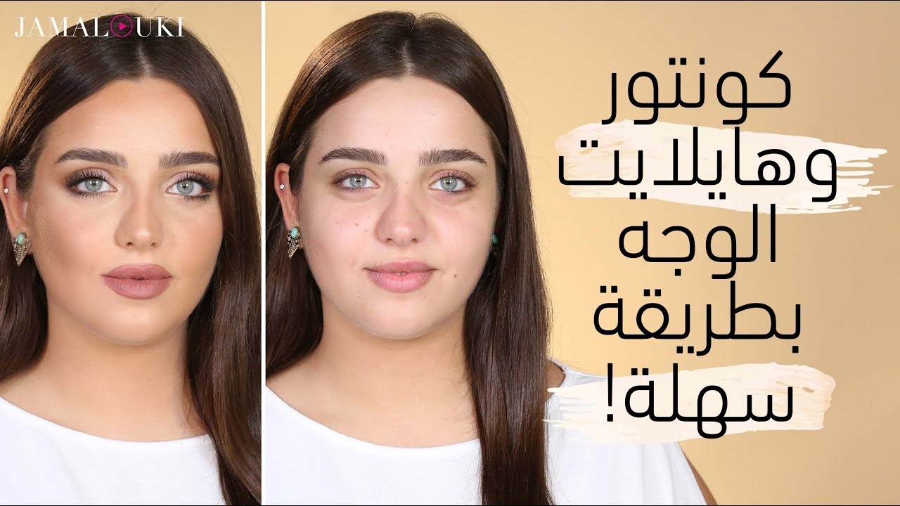 كونتور وهايلايت الوجه بطريقة سهلة | مناسب لجميع اشكال الوجه.