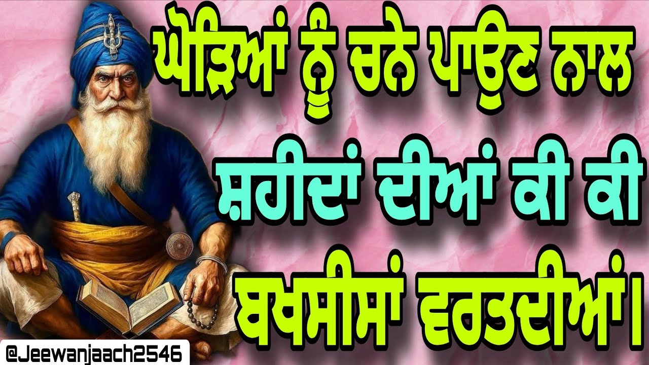 ਘੌੜਿਆਂ ਨੂੰ ਚਨੇ ਪਾਉਣ ਨਾਲ ਸ਼ਹੀਦਾਂ ਦੀਆਂ ਕੀ ਕੀ ਬਖਸੀਸਾਂ ਵਰਤਦੀਆਂ।।ਬਾਬਾ ਦੀਪ ਸਿੰਘ ਸਾਹਿਬ ਜੀ।।