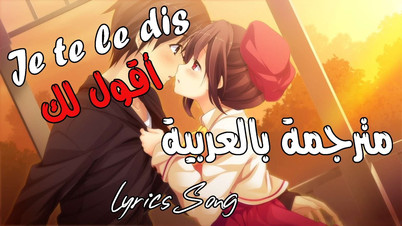 Je te le dis ❤ - wilson 💝 مترجمة للعربية  🎶