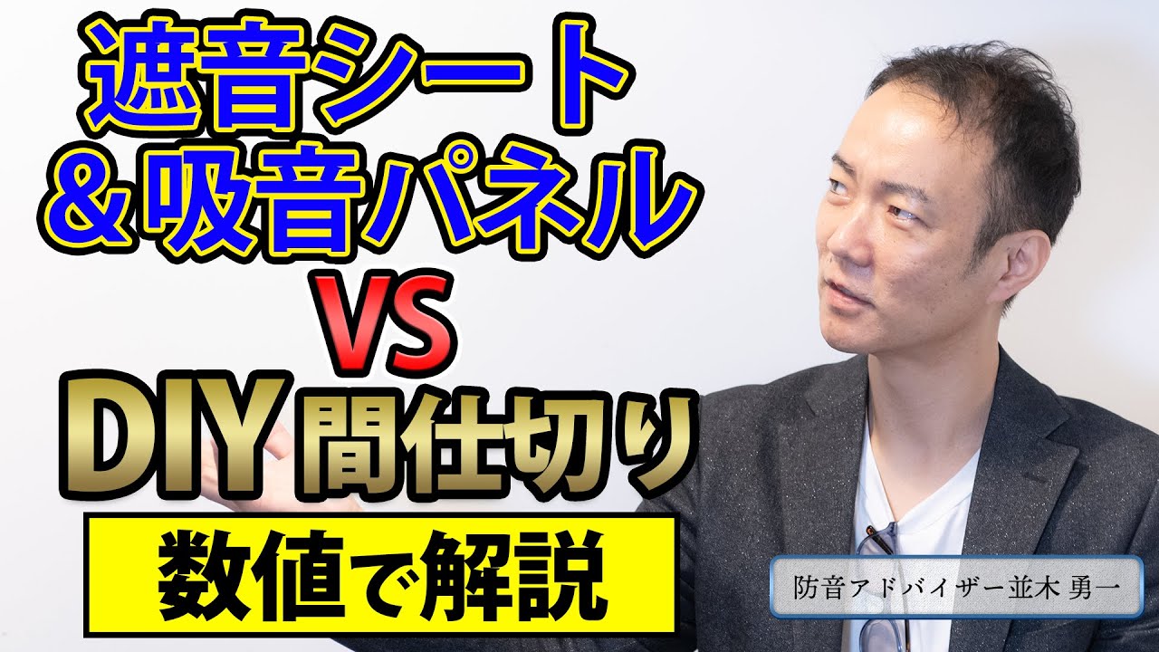 【防音DIY】プロが「遮音シートと石膏ボードのDIY間仕切り」の測定結果を徹底解説します！