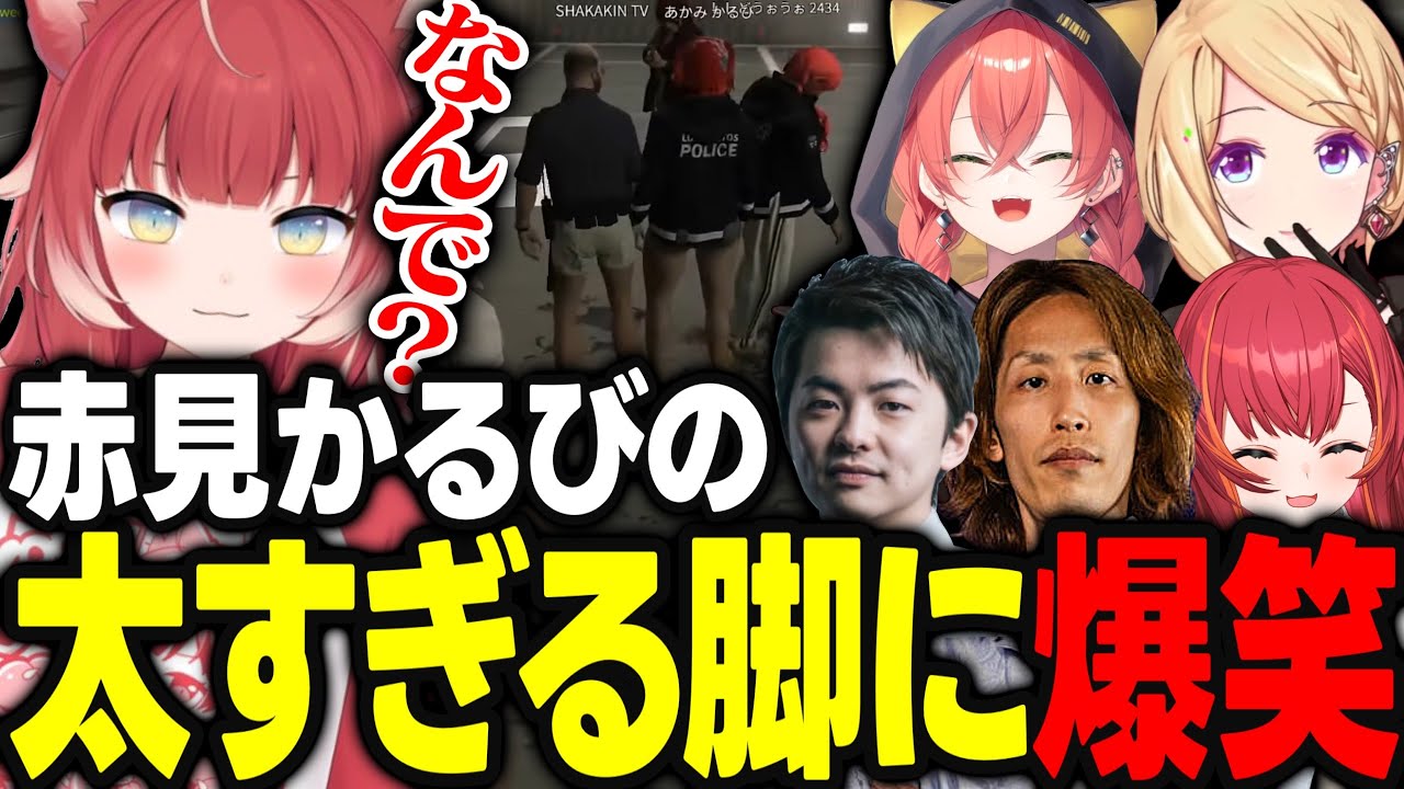 【VCRGTA3】赤見かるびの鍛え抜かれた太ももを見て爆笑するアキロゼｗｗｗ【アキ・ローゼンタール/釈迦/かなえ/猫汰つな/sasatikk/rassya/獅子堂あかり/ホロライブ/切り抜3】