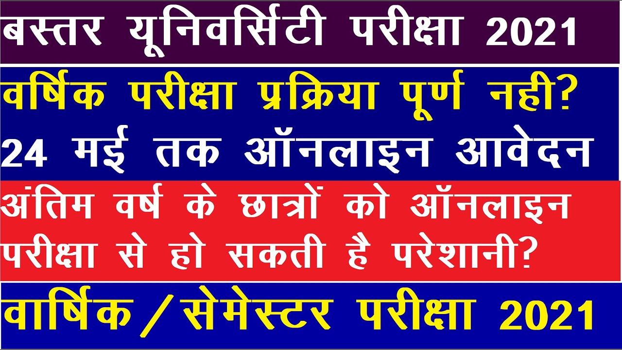 Bastar Bniversity Exam 2021//New Update //Bastar University/Bastar University Exam News//