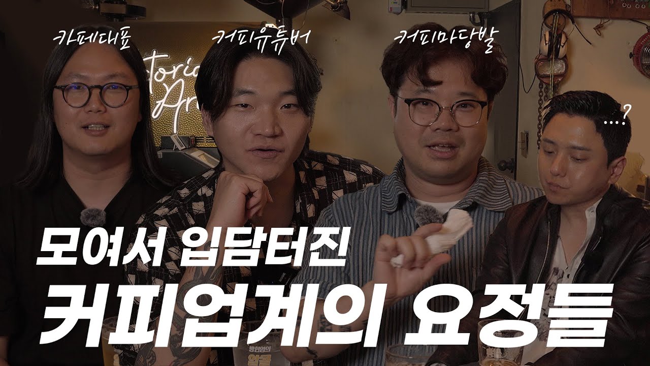 커피업계에서 일하는 사람들 🧚 | 방현영의 알콜쌀롱 EP.5 | 삥타이거, 방판맨 최승호, 도덕과 규범 이규범