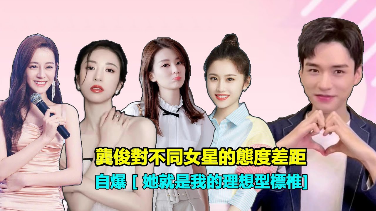 龔俊對不同女星的態度差距，自爆 [ 她就是理想型標椎]，難怪連花絮都那麼甜  龔俊#迪麗熱巴#安樂傳#周雨彤#喬欣#張慧雯#安居樂燁#劉宇寧